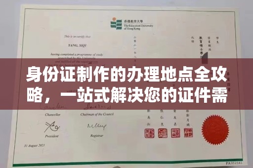淡水身份证制作的办理地点全攻略，一站式解决您的证件需求