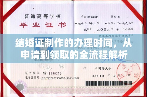 淡水结婚证制作的办理时间，从申请到领取的全流程解析