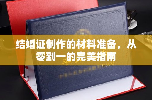淡水结婚证制作的材料准备，从零到一的完美指南