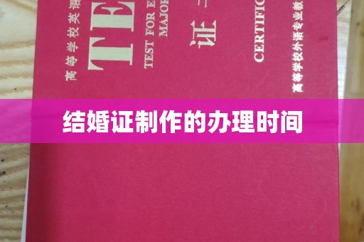 淡水结婚证制作的办理时间