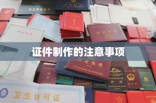 淡水证件制作的注意事项
