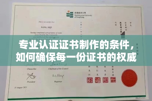 淡水专业认证证书制作的条件，如何确保每一份证书的权威与可信