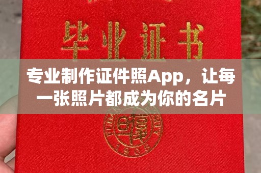 淡水专业制作证件照App，让每一张照片都成为你的名片