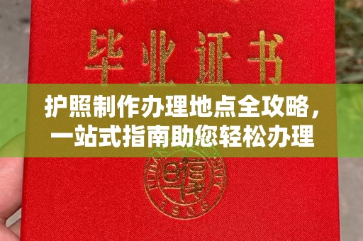 淡水护照制作办理地点全攻略，一站式指南助您轻松办理