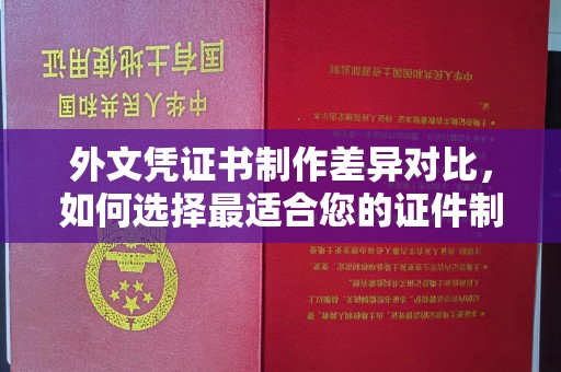 淡水外文凭证书制作差异对比，如何选择最适合您的证件制作服务？