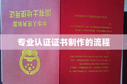 淡水专业认证证书制作的流程