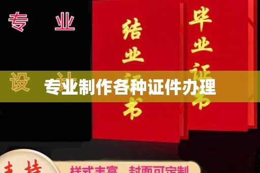 淡水专业制作各种证件办理