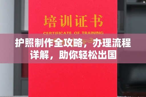 淡水护照制作全攻略，办理流程详解，助你轻松出国