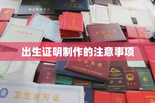 淡水出生证明制作的注意事项