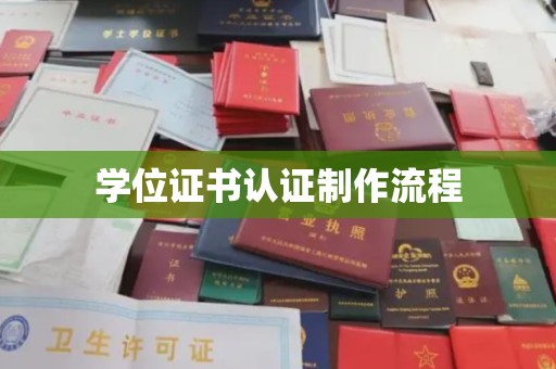 淡水学位证书认证制作流程