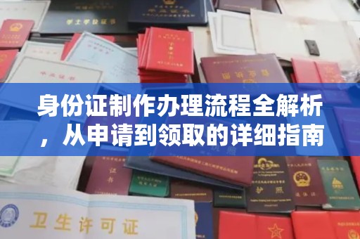 淡水身份证制作办理流程全解析，从申请到领取的详细指南