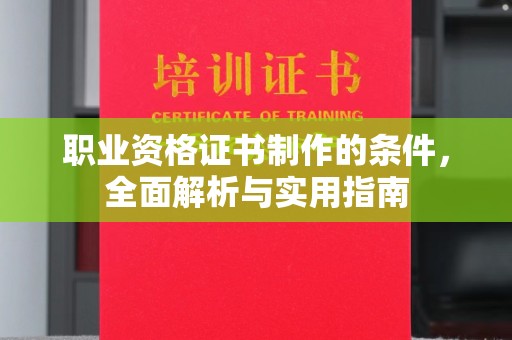 淡水职业资格证书制作的条件，全面解析与实用指南