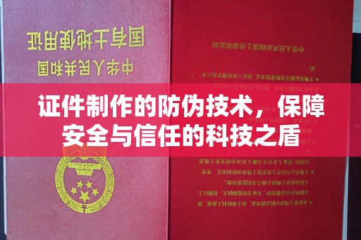 淡水证件制作的防伪技术，保障安全与信任的科技之盾