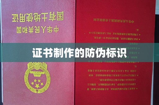 淡水证书制作的防伪标识