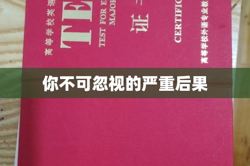 淡水你不可忽视的严重后果
