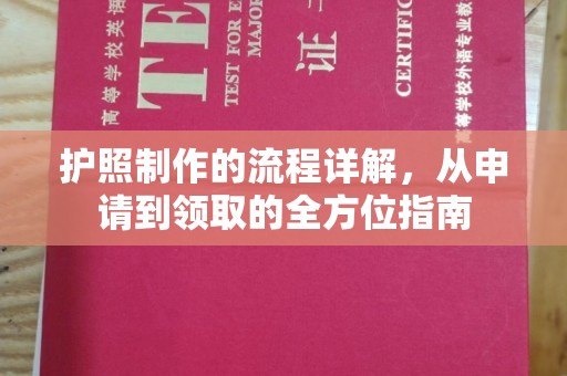 淡水护照制作的流程详解，从申请到领取的全方位指南