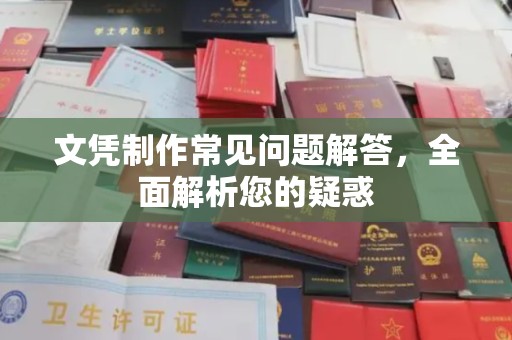 淡水文凭制作常见问题解答，全面解析您的疑惑