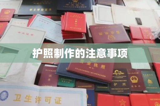 淡水护照制作的注意事项