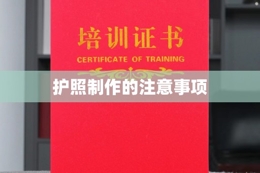 淡水护照制作的注意事项