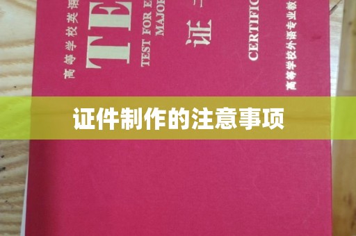 淡水证件制作的注意事项