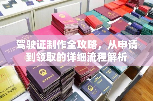 淡水驾驶证制作全攻略，从申请到领取的详细流程解析