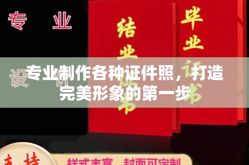 淡水专业制作各种证件照，打造完美形象的第一步