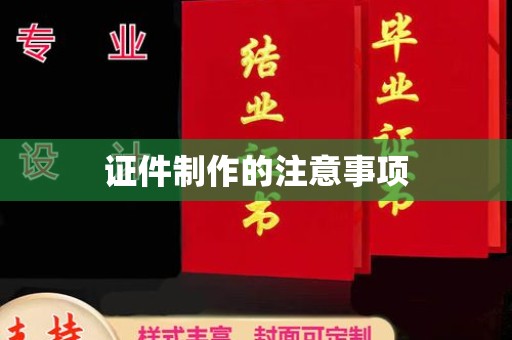 淡水证件制作的注意事项